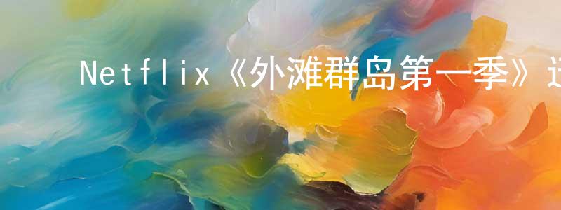 ﻿查览的个人主页,﻿Netflix《外滩群岛第一季》迅雷下载/在线观看/百度云-都市/情感-美剧天堂